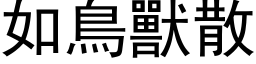 如鳥獸散 (黑体矢量字库)