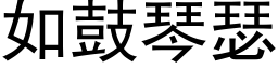 如鼓琴瑟 (黑体矢量字库)