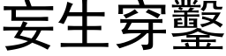 妄生穿凿 (黑体矢量字库)