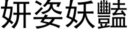 妍姿妖豔 (黑体矢量字库)