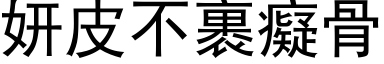 妍皮不裹痴骨 (黑体矢量字库)