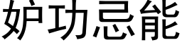 妒功忌能 (黑体矢量字库)