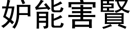 妒能害贤 (黑体矢量字库)