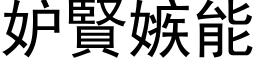 妒賢嫉能 (黑体矢量字库)