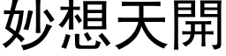 妙想天開 (黑体矢量字库)