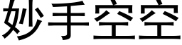 妙手空空 (黑体矢量字库)