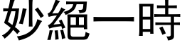 妙絕一時 (黑体矢量字库)