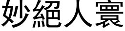 妙绝人寰 (黑体矢量字库)