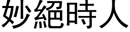 妙绝时人 (黑体矢量字库)