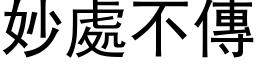 妙处不传 (黑体矢量字库)