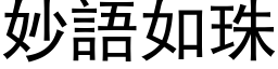 妙語如珠 (黑体矢量字库)