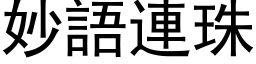 妙语连珠 (黑体矢量字库)