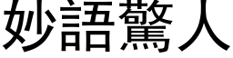 妙语惊人 (黑体矢量字库)