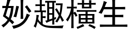 妙趣横生 (黑体矢量字库)