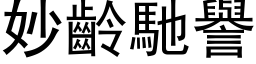 妙龄驰誉 (黑体矢量字库)