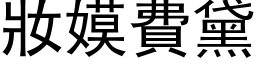 妆嫫费黛 (黑体矢量字库)