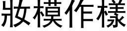 妆模作样 (黑体矢量字库)