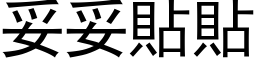 妥妥貼貼 (黑体矢量字库)