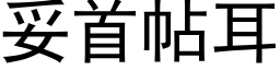 妥首帖耳 (黑体矢量字库)