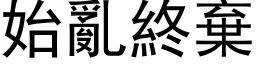 始亂終棄 (黑体矢量字库)