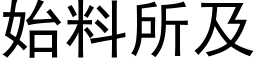 始料所及 (黑体矢量字库)