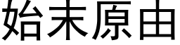 始末原由 (黑体矢量字库)