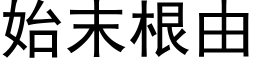 始末根由 (黑体矢量字库)