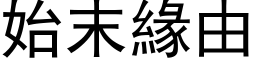 始末緣由 (黑体矢量字库)