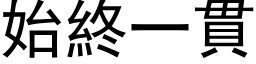 始终一贯 (黑体矢量字库)