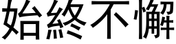 始終不懈 (黑体矢量字库)