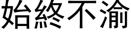 始終不渝 (黑体矢量字库)