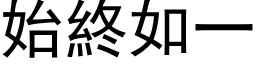 始終如一 (黑体矢量字库)