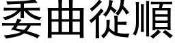 委曲从顺 (黑体矢量字库)