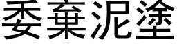 委棄泥塗 (黑体矢量字库)