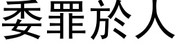 委罪於人 (黑体矢量字库)