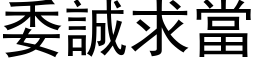 委誠求當 (黑体矢量字库)