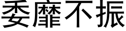 委靡不振 (黑体矢量字库)