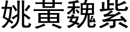 姚黄魏紫 (黑体矢量字库)