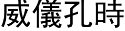 威儀孔時 (黑体矢量字库)