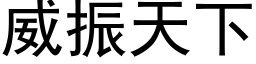 威振天下 (黑体矢量字库)