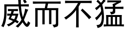 威而不猛 (黑体矢量字库)