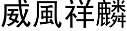 威风祥麟 (黑体矢量字库)