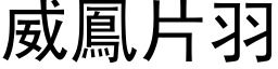 威凤片羽 (黑体矢量字库)