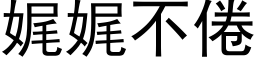 娓娓不倦 (黑体矢量字库)