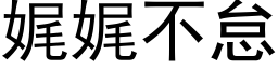 娓娓不怠 (黑体矢量字库)