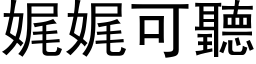 娓娓可聽 (黑体矢量字库)