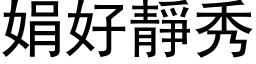 娟好靜秀 (黑体矢量字库)