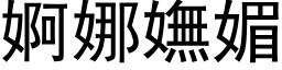 婀娜嫵媚 (黑体矢量字库)