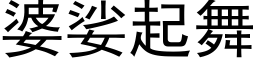 婆娑起舞 (黑体矢量字库)