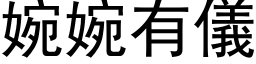 婉婉有仪 (黑体矢量字库)